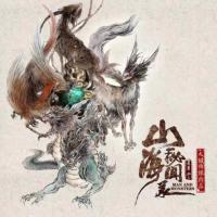 山海秘聞錄