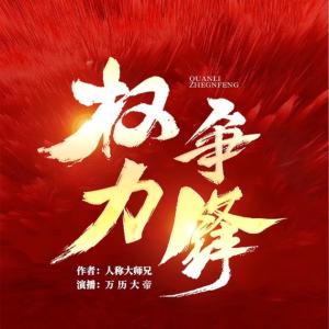 權(quán)力爭(zhēng)鋒