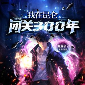 我在昆侖閉關三百年