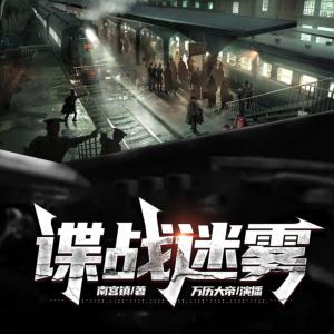 諜戰(zhàn)迷霧