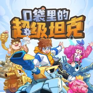 口袋里的超級坦克之爆笑日常2