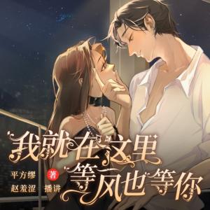我就在這里，等風(fēng)也等你