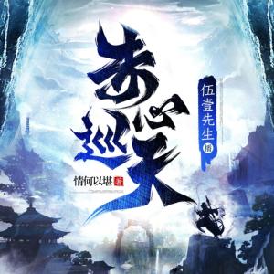 赤心巡天
