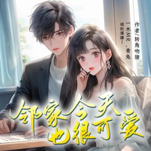 鄰家今天也很可愛