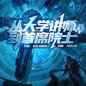 從大學講師到首席院士