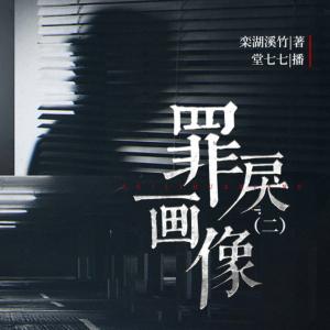 罪戾畫像