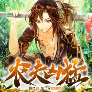 農夫兇猛