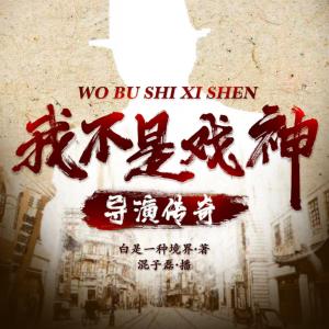 導(dǎo)演傳奇之我不是戲神