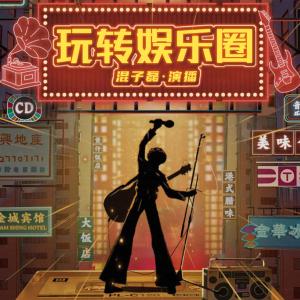 重生之玩轉娛樂圈