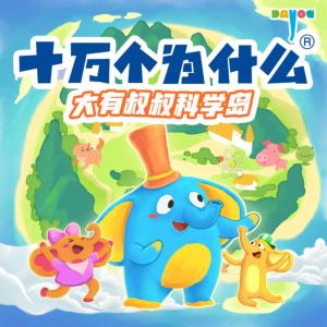十萬個為什么
