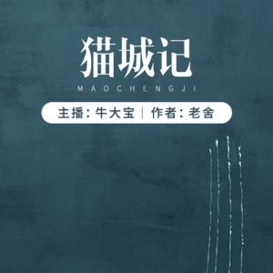 貓城記