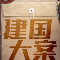 建國大案