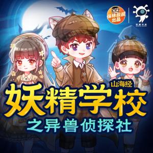 妖精學(xué)校之異獸偵探社