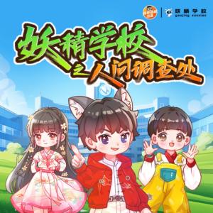 妖精學校·人間調查處