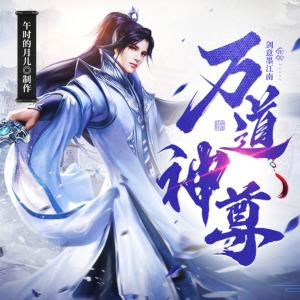 萬道神尊