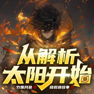 從解析太陽開始