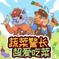蔬菜警長·超愛吃菜