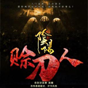 陰陽(yáng)賒刀人