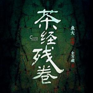 茶經殘卷
