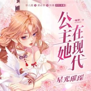 公主她在現代