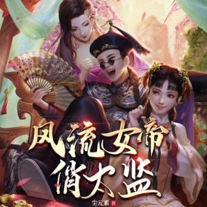 風(fēng)流女帝俏太監(jiān)