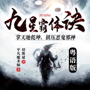九星霸體訣（粵語(yǔ)）