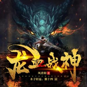 龍血戰神