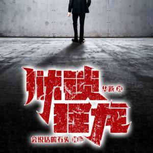 獄鎖狂龍