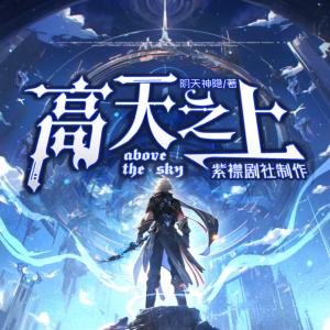 高天之上