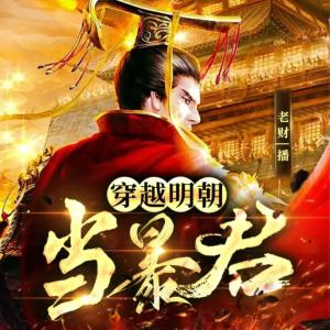 大明暴君：我朱由校，開局爆殺文臣