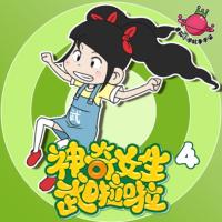 神奇女生武啦啦第4季