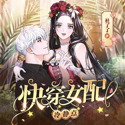快穿女配冷靜點