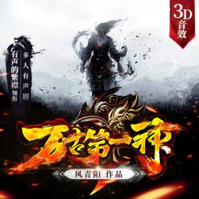 萬古第一神