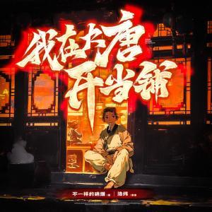我在大唐開當鋪