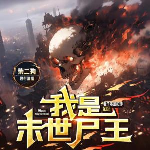 我是末世尸王