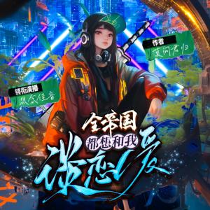 全帝國都想和我談戀愛