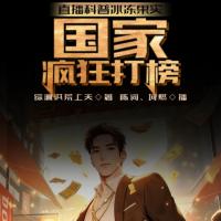 直播科普冰凍果實，國家瘋狂打榜