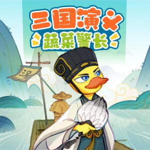 蔬菜警長三國演義