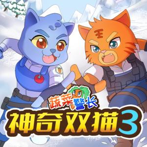 神奇雙貓3·警校爭霸賽