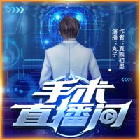 手術直播間