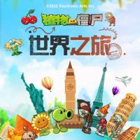植物大戰(zhàn)僵尸之世界之旅