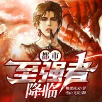 都市至強者降臨