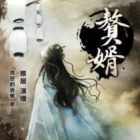 贅婿