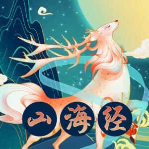 山海經·獅子老爸