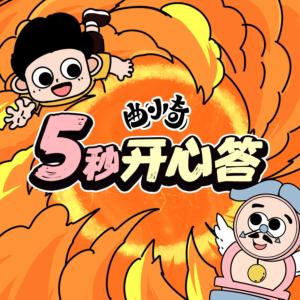 曲小奇·5秒開心答