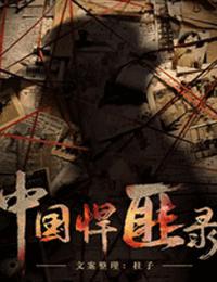 中國悍匪錄