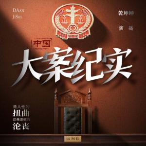 中國大案紀實