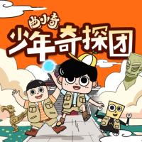 曲小奇·少年奇探團