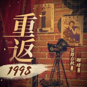 重返1998