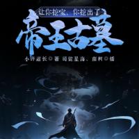 讓你挖寶，你挖出了帝王古墓！